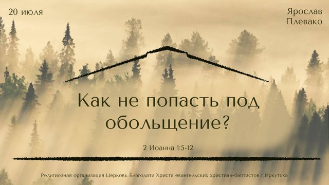 20.07.2025 Ярослав Плевако "Как не попасть под обольщение?"