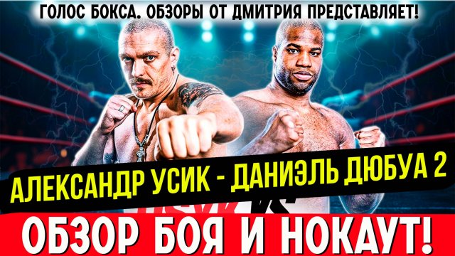 ВОПРОС ЗАКРЫТ! Обзор боя Александр Усик - Даниэль Дюбуа 2