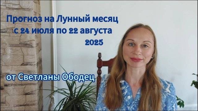 Прогноз на Лунный месяц с 24 июля по 22 августа 2025 от Светланы Ободец