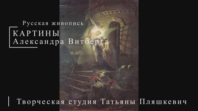 Картины Александра Витберга | Русская живопись | Блог художника