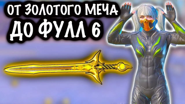 От ЗОЛОТОГО МЕЧА до ФУЛЛ 6! | 7 КАРТА МЕТРО Рояль | Metro PUBG Mobile #пабг #метро