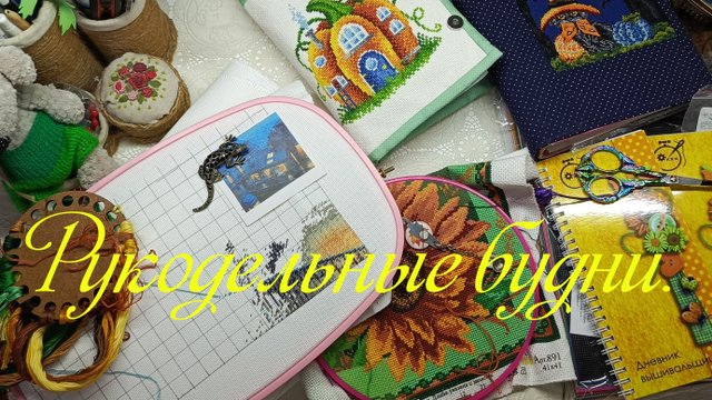 Натворилось... Навышивалось...Накупилось.