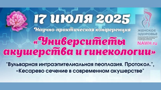 17 июля 2025 - Вебинар «Университеты акушерства и гинекологии»