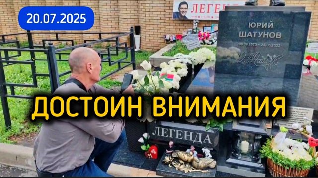 воскресный выпуск с места упокоения Юрия Шатунова сегодня на Троекуровском кладбище Москвы