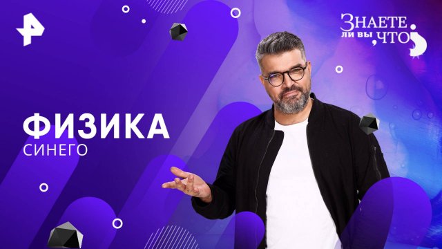 Физика синего — Знаете ли вы, что? (20.07.2025)