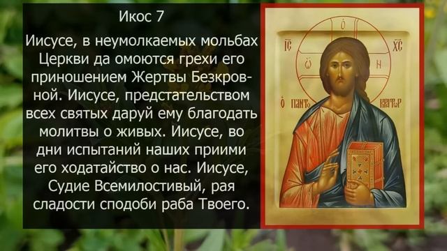 АКАФИСТ ЗА ЕДИНОУМЕРШЕГО (ЕДИНОУМЕРШУЮ)