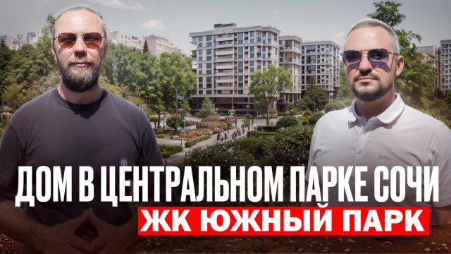 ЖИЗНЬ в центральном парке СОЧИ 2025// Недвижимость СОЧИ
