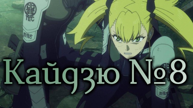 Кайдзю №8 - серия 7 / Kaiju No. 8