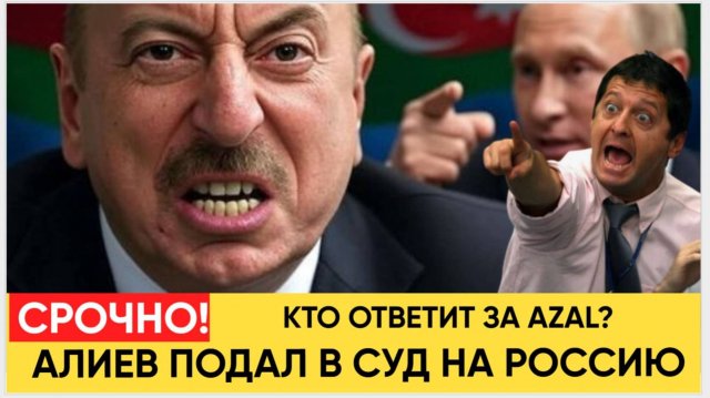 СРОЧНО АЗЕРБАЙДЖАН!! ТОЛЬКО ЧТО АЛИЕВ ПОДАЛ В ГААГСКИЙ СУД НА РОССИЮ.РЕАКЦИЯ ПУТИНА