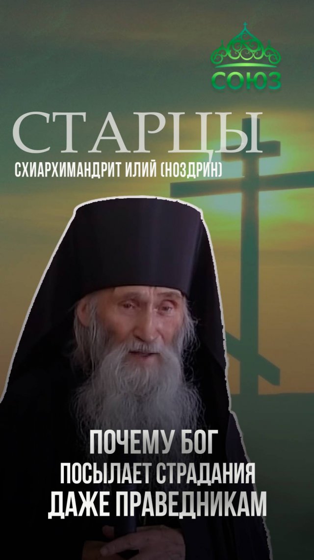 ПОЧЕМУ БОГ ПОСЫЛАЕТ СТРАДАНИЯ ДАЖЕ ПРАВЕДНИКАМ?  Схиархимандрит Илий (Ноздрин)