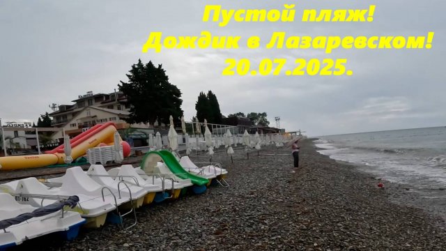 Пляжи пустые! Дождик в Лазаревском! 20. июля 2025.