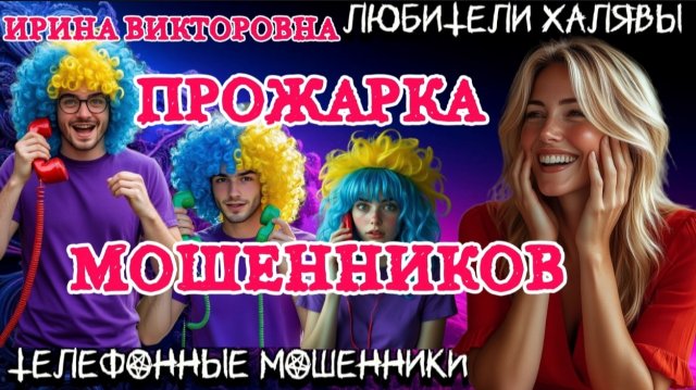 💥 ИРИНА ВИКТОРОВНА. ПРОЖАРКА МОШЕННИКОВ | ТЕЛЕФОННЫЕ МОШЕННИКИ