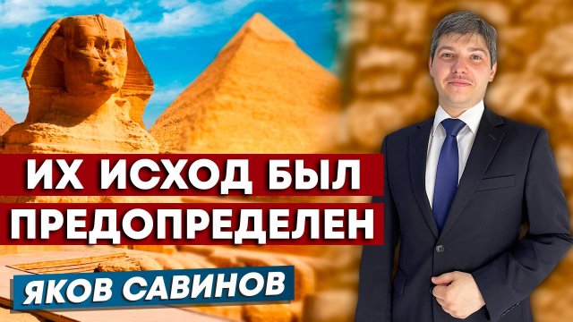 Их ИСХОД был ПРЕДОПРЕДЕЛЕН / Яков Савинов | Евангелие от Моисея