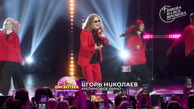 Игорь Николаев - Малиновое вино