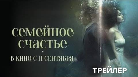Семейное счастье - Трейлер (2025)
