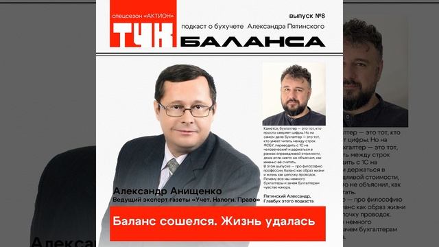 Александр Анищенко. Баланс сошелся. Жизнь удалась