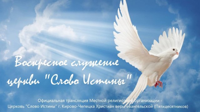 Воскресное служение церковь «Слово Истины» 20.07.2025