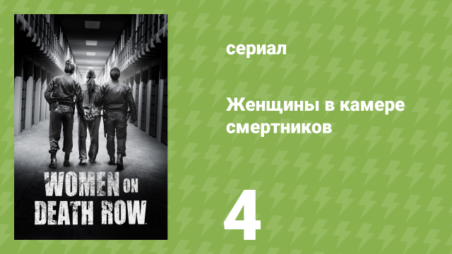 Женщины в камере смертников 4 серия «Керри Линн Далтон» (документальный сериал, 2023)
