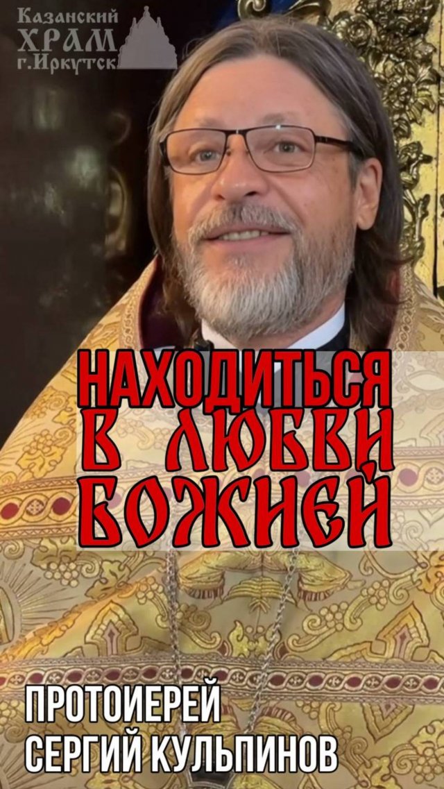 Находиться в любви Божией