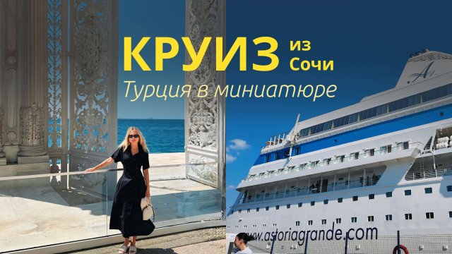 Мини-круиз в Стамбул из Сочи. Стоит ли ехать? Астория Гранде (Astoria Grande)