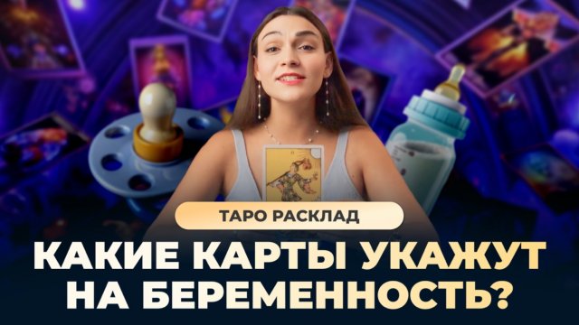 Узнала о беременности с помощью таро. Какие карты на это указывают? Обучение таро онлайн
