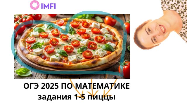 Задания 1-5 ОГЭ по математике 2026 пиццы