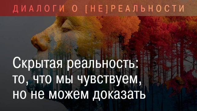 Скрытая реальность: то, что мы чувствуем, но не можем доказать!