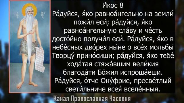 АКАФИСТ ОНУФРИЮ ВЕЛИКОМУ