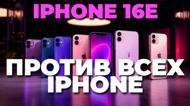 🚀 iPhone 16e vs iPhone 16 Pro и Max — главные отличия и стоит ли платить больше? 💥