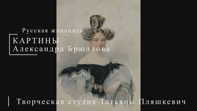 Картины Александра Брюллова | Русская живопись | Блог художника