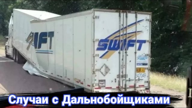 Неудачные и необычные случаи на дороге с дальнобойщиками и грузовиками №35