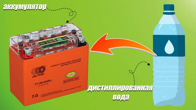 Добавляем дистиллированную воду в аккумулятор скутера