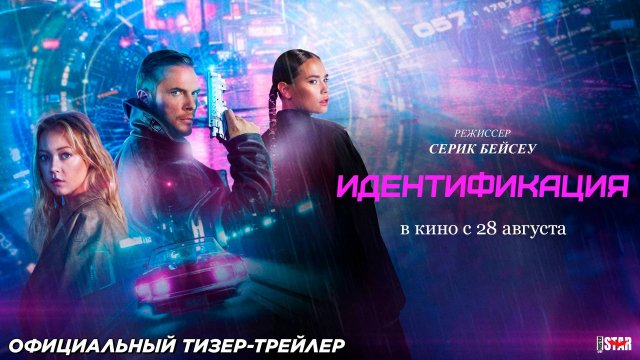 Идентификация (2025) | Официальный тизер-трейлер (12+) | В кино с 28 августа 2025
