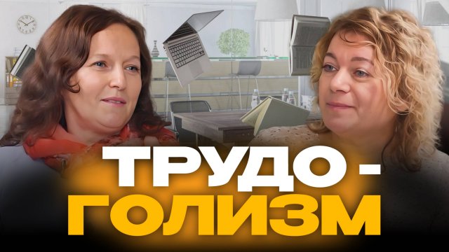 Трудоголизм | Простые шаги к здоровью