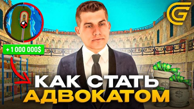 КАК СТАТЬ АДВОКАТОМ В ГРАНД МОБАЙЛ | ПУТЬ БОМЖА НА ГРАНД МОБАЙЛ