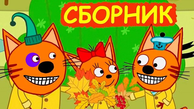 ТРИ КОТА - БОЛЬШОЙ СБОРНИК МУЛЬТИКОВ  - МУЛЬТИКИ ДЛЯ ДЕТЕЙ И МАЛЫШЕЙ - ТРИ КОТА ПОМОГАЮТ РОДИТЕЛЯМ!