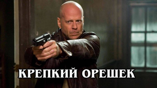Крепкий орешек 1988 (HD)