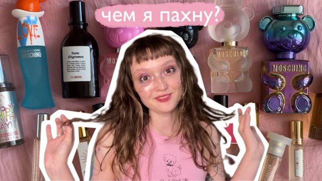 моя коллекция ароматов!