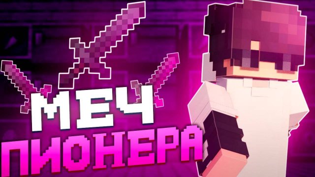 Я Получил МЕЧ ПИОНЕРА на АНАРХИИ FAKEFUN - Майнкрафт FakeFun