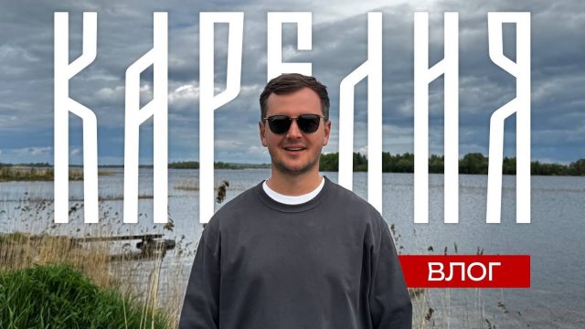 Путешествие по Карелии. Что скрывает Заонежье？ ВЛОГ.
