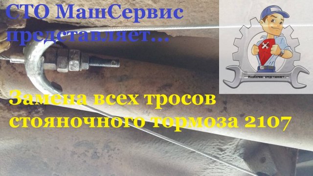 Замена тросов ручника 2107