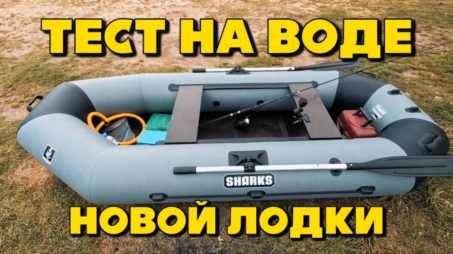 Тестирую НОВУЮ ЛОДКУ на воде. SHARKS 280. Шаркс.