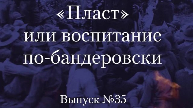 Украинство выпуск 35. «Пласт» или воспитание по-бандеровски