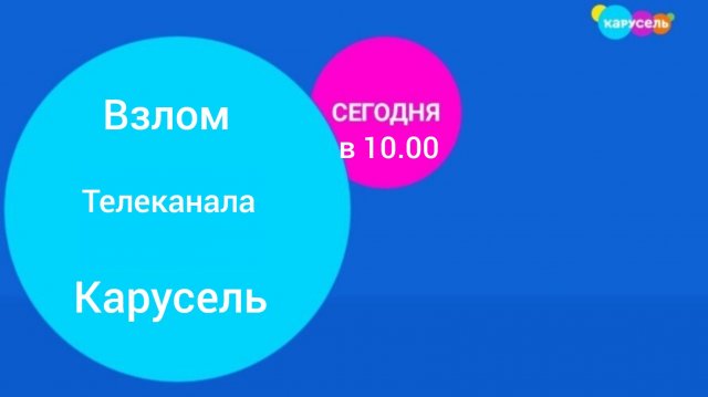 обзор 3 взломов телеканала карусель
