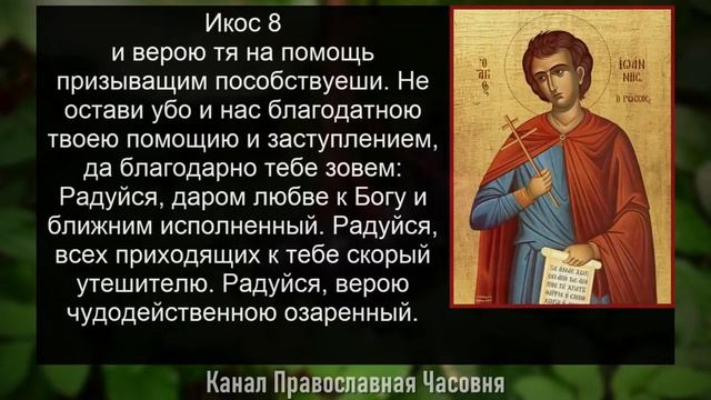 АКАФИСТ ИОАННУ РУССКОМУ