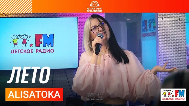 ALISATOKA - Лето (Выступление на Детском радио)