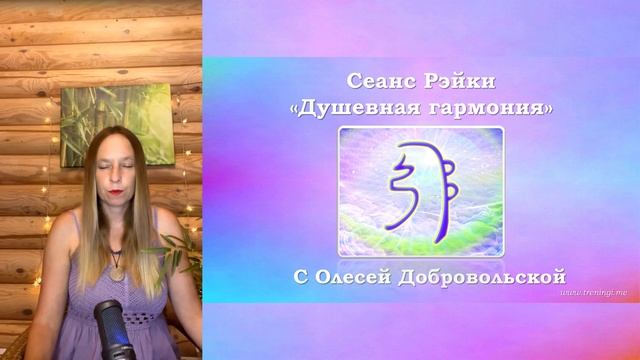 Рэйки сеанс "Душевная гармония". Олеся Добровольская