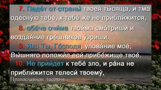 ПСАЛОМ 90 - УЧИМ НАИЗУСТЬ ЛЕГКО!