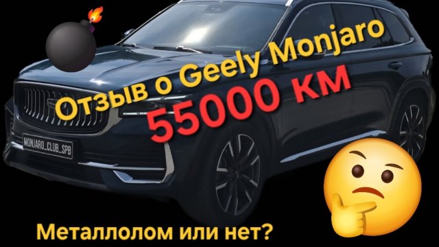 Реальный отзыв о Geely Monjaro спустя 55000 км пробега и 2.5 года. Хлам или нет??? ⛔