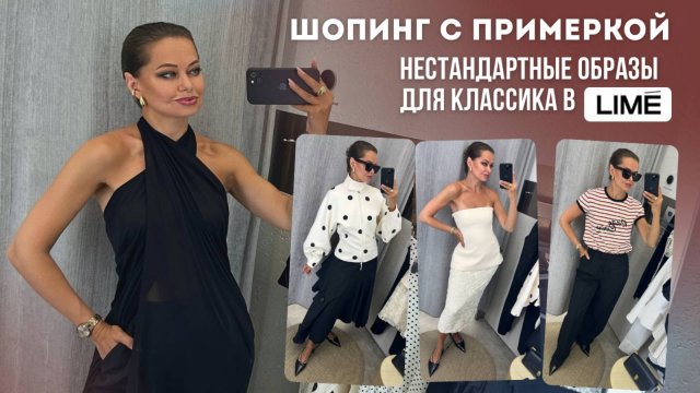 LIME: Шопинг влог // Стильный эксперимент для классика // Обзор магазина с примеркой
